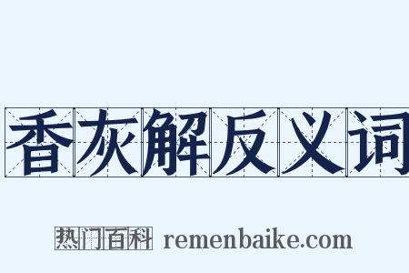 香灰解反义词是什么意思的图片
